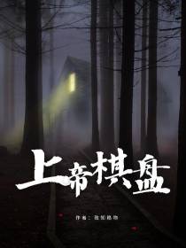 上帝棋盘