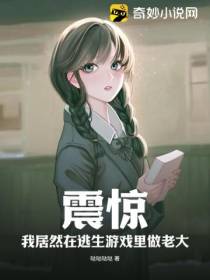 震惊,我居然在逃生游戏里做老大