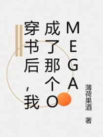 穿书后,我成了那个Omega