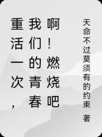 重活一次,我们的青春啊！燃烧吧