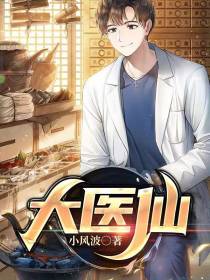 大医仙