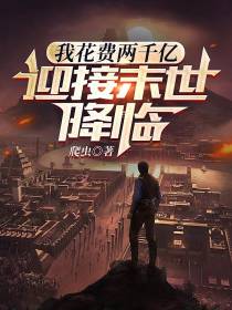 我花费两千亿,迎接末世降临