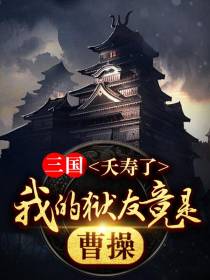 三国：夭寿了,我的狱友竟是曹操