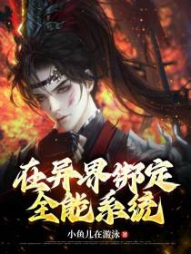 在异界绑定全能系统