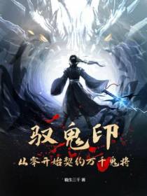 驭鬼印：从零开始契约万千鬼将