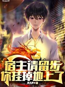 宿主请留步,你挂掉地上了