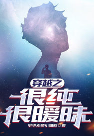 穿越之很纯很暧昧