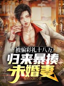 被骗彩礼十八万,归来暴揍未婚妻