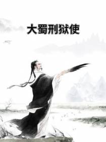 大蜀刑狱使