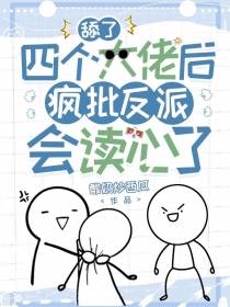 舔了四个大佬后疯批反派会读心了
