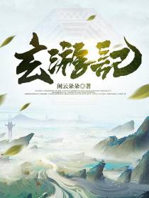 玄游记
