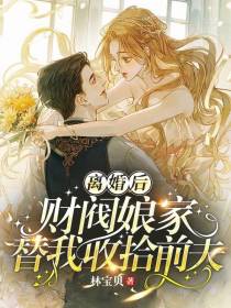 离婚后,财阀娘家替我收拾前夫