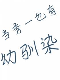 当秀一也有幼驯染