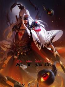众生枷锁