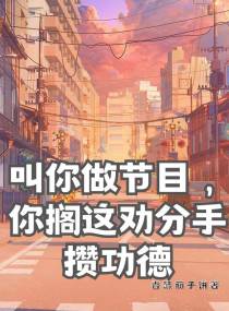 叫你做节目,你搁这劝分手攒功德