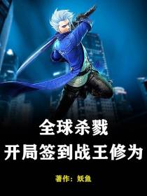 全球杀戮：开局签到战王修为