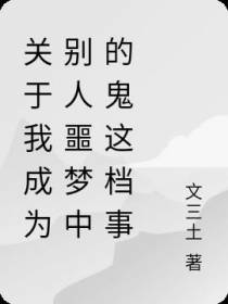 关于我成为别人噩梦中的鬼这档事