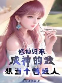 修仙归来,成神的我想当个普通人