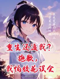 重生还追我？抱歉,我怕校花误会