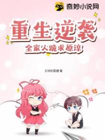 重生逆袭：全家人跪求原谅