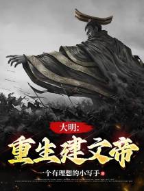 大明：重生建文帝