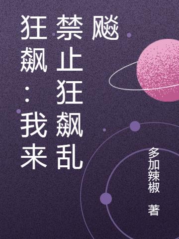 狂飙：我来禁止狂飙乱飚