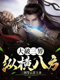 大破三界纵横八方
