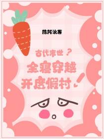 古代末世？全寝穿越开度假村！