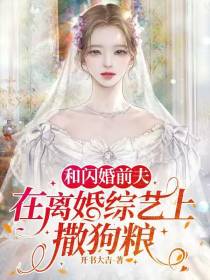 和闪婚前夫,在离婚综艺上撒狗粮