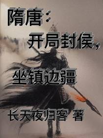 隋唐：开局封侯,坐镇边疆