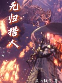 无归猎人