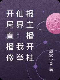 开局直播修仙界：我举报主播开挂