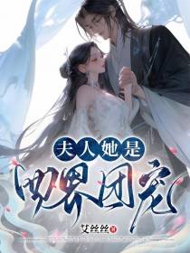 夫人她是四界团宠