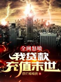 全网怒喷,我贷款充值末世