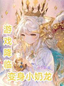 游戏降临变身小奶龙