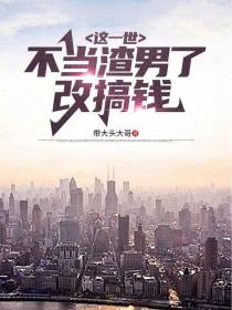 这一世不当渣男了,改搞钱