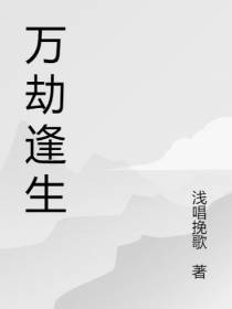 万劫逢生