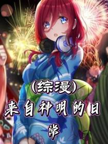 综漫：来自神明的日常