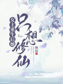 女主重生后她只想修仙