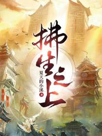 拂生之上