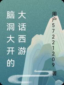 脑洞大开的大话西游