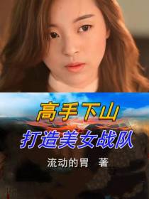 高手下山,打造美女战队