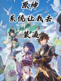 原神：系统让我去装逼