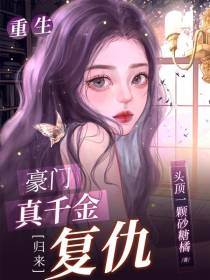 重生：豪门真千金归来复仇