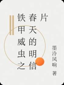 铁甲威虫之春天的明信片