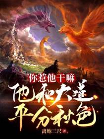 你惹他干嘛,他和大道平分秋色