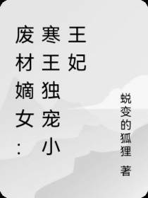 废材嫡女：寒王独宠小王妃