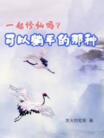 一起修仙吗？可以躺平的那种