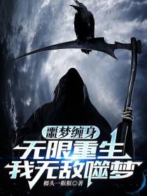 噩梦缠身,无限重生,我无敌噬梦
