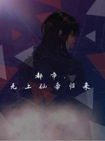 都市：无上仙帝归来